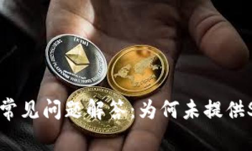 云币网常见问题解答:为何未提供SC钱包?