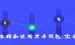 如何选择和使用黑币钱包：完全指南
