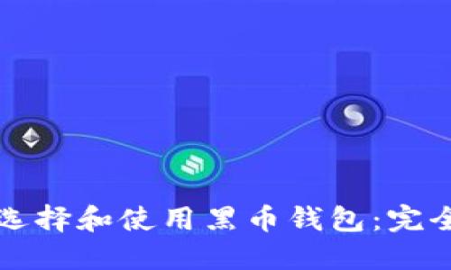 如何选择和使用黑币钱包:完全指南