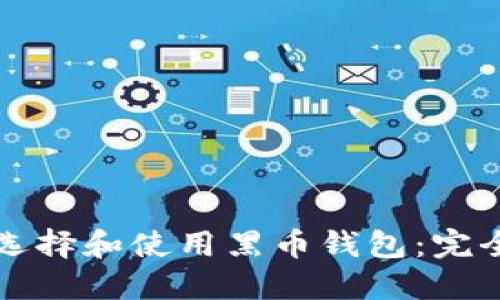 如何选择和使用黑币钱包：完全指南
