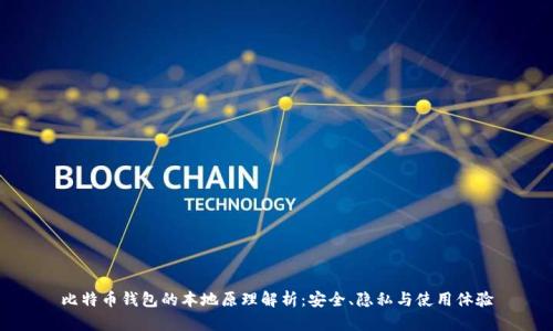 比特币钱包的本地原理解析:安全、隐私与使用体验