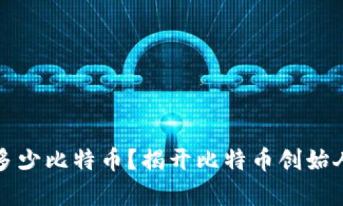 中本聪拥有多少比特币?揭开比特币创始人的财富之谜