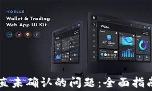 解决BT币钱包一直未确认的问题:全面指南与常见问题解答