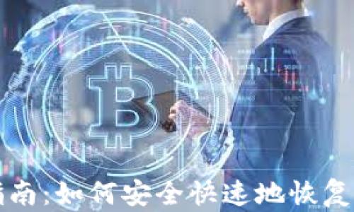门罗钱包恢复指南:如何安全快速地恢复你的门罗币钱包