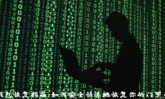 门罗钱包恢复指南：如何安全快速地恢复你的门