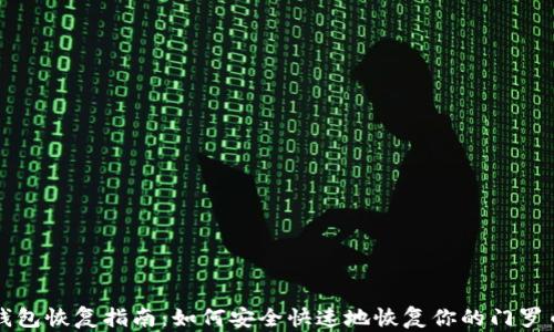 门罗钱包恢复指南:如何安全快速地恢复你的门罗币钱包