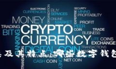 热钱包的种类及其特点：哪些数字钱包属于热钱