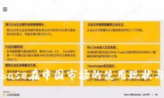 Coinbase在中国市场的使用现状与分析
