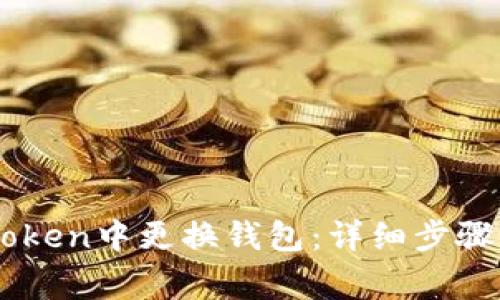 如何在ImToken中更换钱包:详细步骤与注意事项