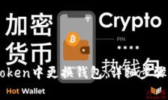如何在ImToken中更换钱包：详细步骤与注意事项