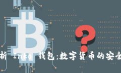 深入解析 Inko 钱包：数字货币的安全与便利