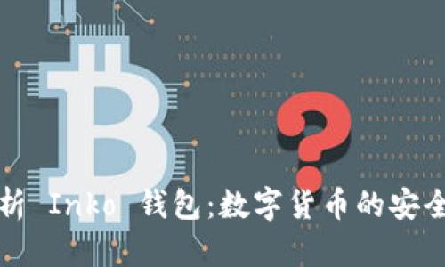 深入解析 Inko 钱包:数字货币的安全与便利
