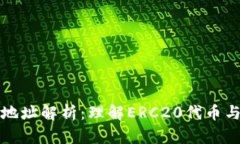 ERC20钱包地址解析：理解ERC20代币与钱包的关系
