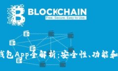 2023年最佳Wallet钱包App全解析：安全性、功能和用
