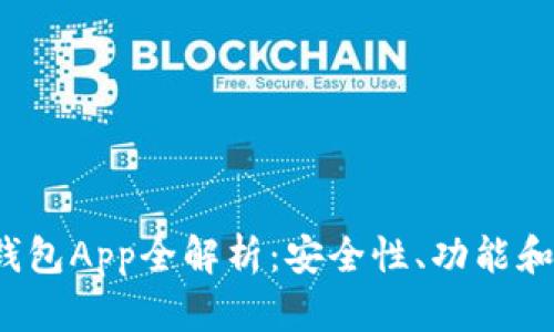 2023年最佳Wallet钱包App全解析:安全性、功能和用户体验的全面评测
