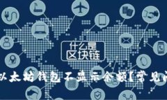 为什么以太坊钱包不显示余额？常见问题解析