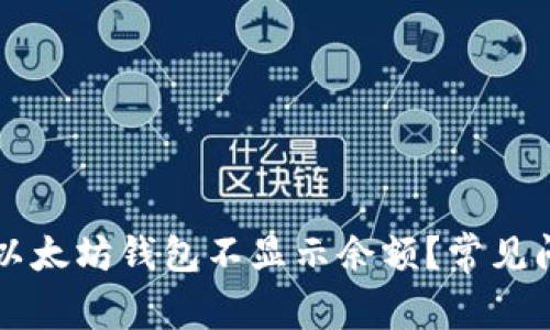为什么以太坊钱包不显示余额?常见问题解析