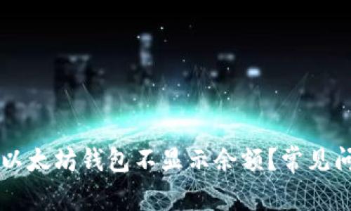 为什么以太坊钱包不显示余额?常见问题解析