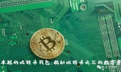 中本聪的比特币钱包：揭秘比特币之父的数字资