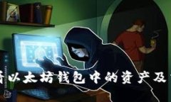 如何查看以太坊钱包中的资产及交易记录
