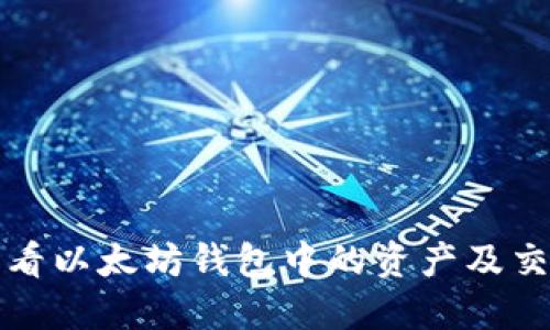如何查看以太坊钱包中的资产及交易记录