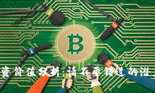 TRX币投资价值分析：请不要错过的潜力与风险