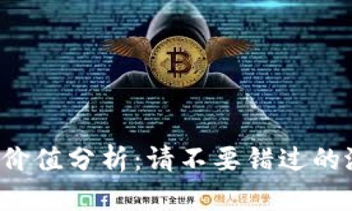 TRX币投资价值分析：请不要错过的潜力与风险