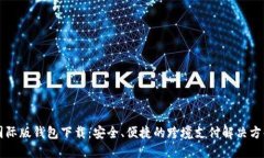国际版钱包下载：安全、便捷的跨境支付解决方