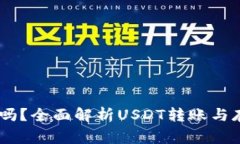USDT能转钱包吗？全面解析USDT转账与存储的注意事