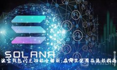 波宝钱包闪兑功能全解析：在哪里使用及流程指
