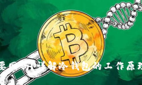 冷钱包使用要网吗?详解冷钱包的工作原理与使用方法