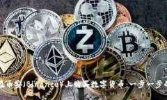 如何在币安（Binance）上购买数字货币：一步一步