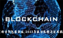 莱特币钱包最新版：2023年最佳选择与使用指南