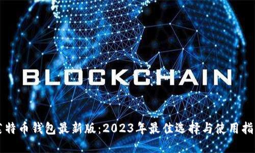 莱特币钱包最新版:2023年最佳选择与使用指南