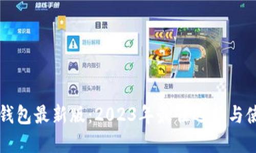 莱特币钱包最新版:2023年最佳选择与使用指南
