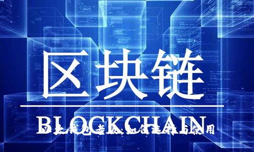 以太钱包老版:如何选择与使用