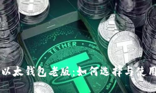 以太钱包老版:如何选择与使用