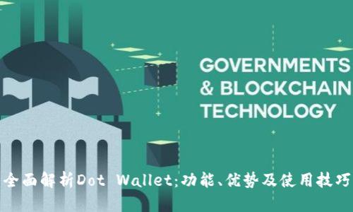 全面解析Dot Wallet:功能、优势及使用技巧