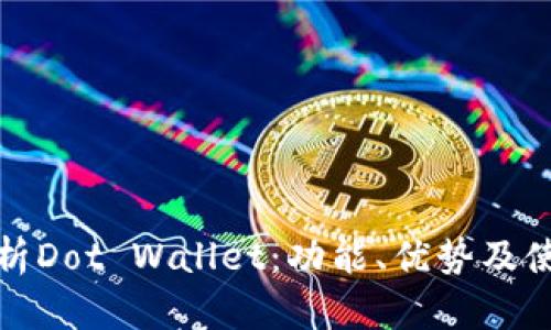 全面解析Dot Wallet:功能、优势及使用技巧