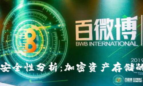 im冷钱包安全性分析:加密资产存储的最佳选择