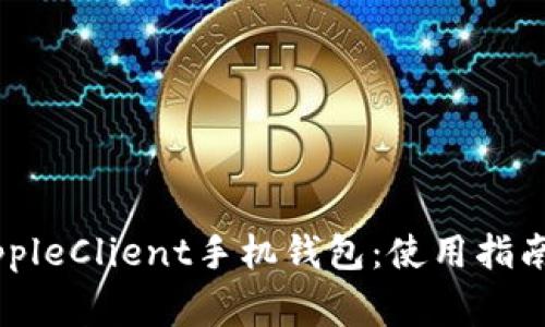 全面解析RippleClient手机钱包：使用指南与常见问题