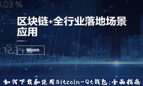 如何下载和使用Bitcoin-Qt钱包:全面指南