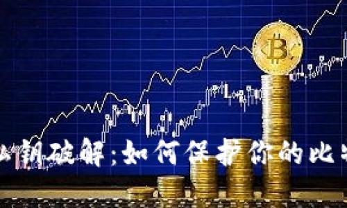 比特币钱包私钥破解:如何保护你的比特币资产安全