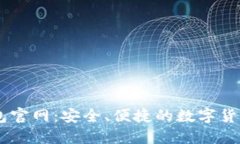 SC官方钱包官网：安全、便捷的数字货币管理平台