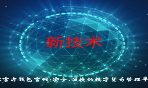 SC官方钱包官网:安全、便捷的数字货币管理平台