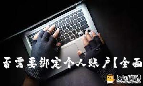 数字钱包是否需要绑定个人账户?全面解析与指南
