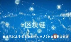 数字钱包是否需要绑定个人账户？全面解析与指