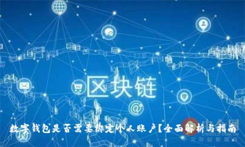数字钱包是否需要绑定个人账户?全面解析与指南