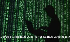 如何将TRX转换成人民币：详细指南与实用技巧