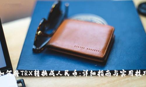 如何将TRX转换成人民币：详细指南与实用技巧